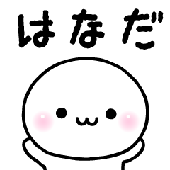 はなだのスタンプ☆