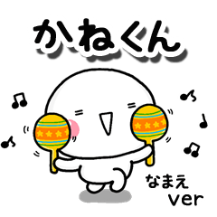 無難な【かねくん】専用のしろまるお誘い