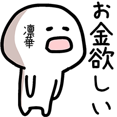 凛華さん専用ゆるい名前スタンプ