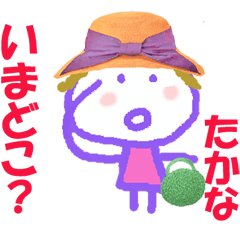 たかなちゃんの名前スタンプ