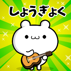 しょうぎょくさん用！動く名前スタンプ