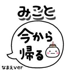 無難な【みこと】専用のしろまる吹出家族
