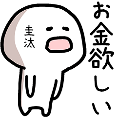 圭汰さん専用ゆるい名前スタンプ