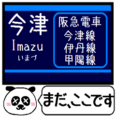 今津 伊丹 甲陽線 駅名 今まだこの駅です！