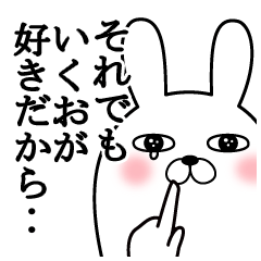 大好きないくおに送る面白スタンプ冬