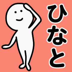 動くよ！ ひなと 専用スタンプ 1