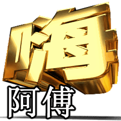動く！金文字[阿傅]