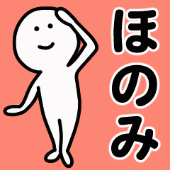 動くよ！ ほのみ 専用スタンプ 1