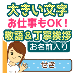 せき様用★お仕事にもOK女性敬語デカ文字