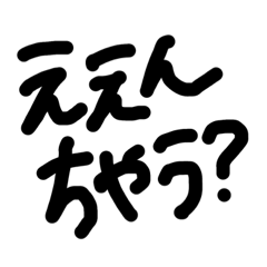 関西弁シンプル手書き文字★その6