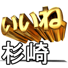 動く!金文字【杉崎,すぎさき】