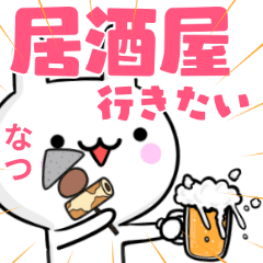 無難に誘える☆なつ☆ウサギ☆お酒☆ご飯