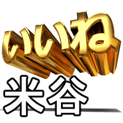 動く!金文字【米谷,よねや】