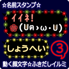 動く顔文字3「しょうへい」ふきだしイルミ