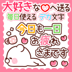 大好き❤毎日使えるデカ文字スタンプ