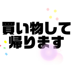 家族間で使える超便利一言 超太文字