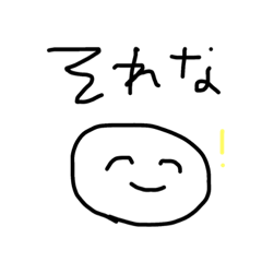 いつも笑ってるくん