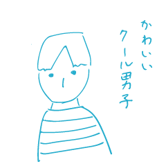 かわいいクール男子