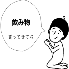 買ってきてねスタンプ【飲み物】