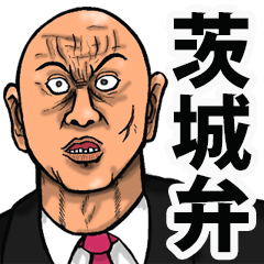 恐い顔の茨城弁