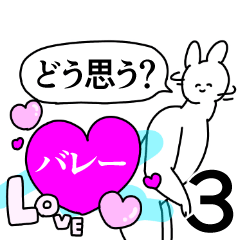 バレー◎好きが送る笑顔のスタンプ