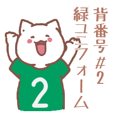 背番号2番 緑ユニフォームねこ【返事編】