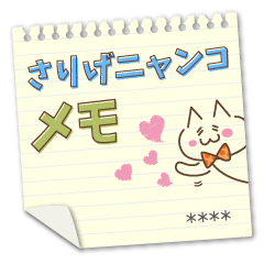 【カスタム】さりげニャンコメモ