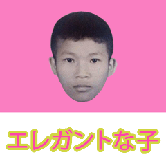 エレガントな子