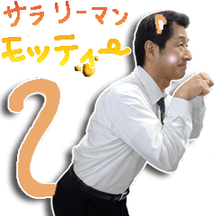 サラリーマン モッティー