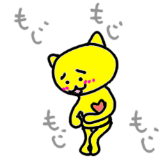 もじもじちゃん!