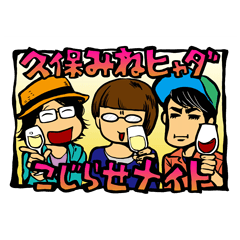 久保みねヒャダこじらせLINEスタンプ