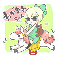 わがままちゃん