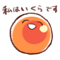 自我をもついくら