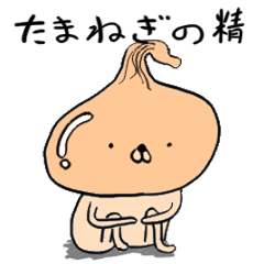 たまねぎの精