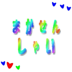 確定！レインボー☆博多弁