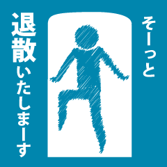 ウザいのでとりあえず逃げ太郎