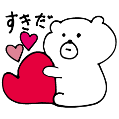 ふてぶてしいくまスタンプ。