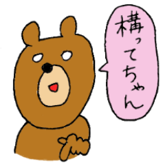 うざい！上から目線クマ