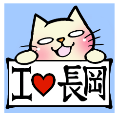 新潟県長岡市在住のねこスタンプ