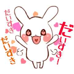 好きっていいたいの！ うしゃぎさん