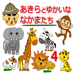 あきらとゆかいな仲間たち