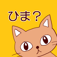 お暇ですか？夏