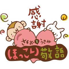 さるおとうさみ3 ほっこり敬語