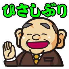 まいど！あいづち部長2