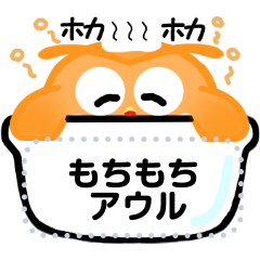 もちもちアウル -Message for you-