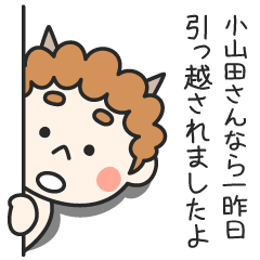 小山田さんなら一昨日引っ越されましたよ