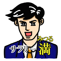 サラリー満(みつる)