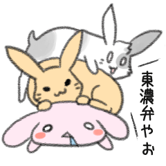 東濃弁うさぎ