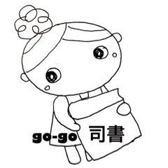 go-go司書