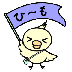 ひよもん６（ひ〜も）